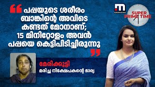 'പപ്പയുടെ ശരീരം ബാങ്കിന്റെ അവിടെ കണ്ടത് മോനാണ്; 15 മിനിറ്റോളം അവൻ പപ്പയെ കെട്ടിപിടിച്ചിരുന്നു'