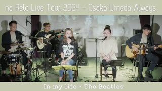 【na Relo live tour 2024】インマイライフ(In My Life - The Beatles)【Cover】