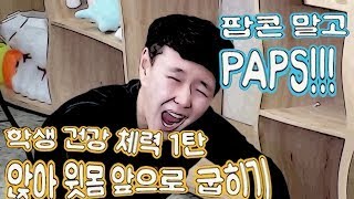 8. 초등학생 선생님이 알려주는 체력 측정 팝스(PAPS) 꿀팁