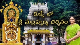 KukkeSubramanya #YatraVlog #TempleJourney#anterachannel#Karnataka temple tours#Western Ghats travel