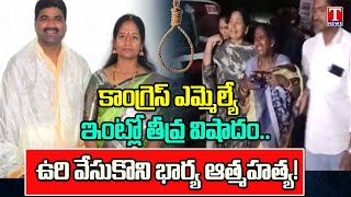 Congress MLA Medipally Sathyam Wife Lost Life By Alleged Hanging In Hyderabad | T News
