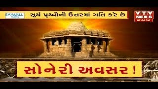 Modhera  સૂર્ય મંદિરનું Uttarayan પર્વે અનેરૂ મહત્વ, ઉજવાય છે ઉત્તરાર્ધ મહોત્સવ | Vtv News