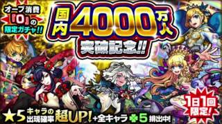 モンスト(国内4000万人突破記念ガチャ2日目)4回引いてみた！