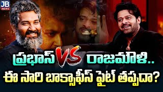 రాజమౌళి కి పోటీ వస్తున్న ప్రభాస్ | Prabhas Vs S S Rajamouli | BOX Office FIGHT |#PRABAS||#RRR |JBTV