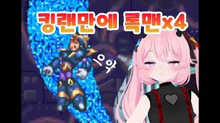 【초다양】 오랜만에 해보는 록맨 x4 성장했을지도?