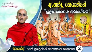 ආනන්ද තෙරුන්ගේ “පුදුම සහගත අරහත්වය“ | ඒ අමා නිවන් දුටු රහතන් වහන්සේලා (2021-05-15)