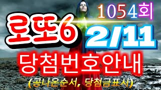 로또당첨번호 1054회(2월 11일)안내.당첨번호나온순서, 당첨금표시. lotto6 당첨번호안내!!