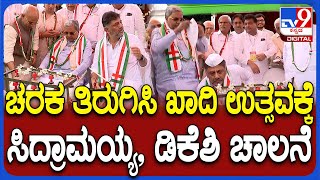 Gandhi Bharata: ಬೆಳಗಾವಿ ನಗರದ ಸರ್ದಾರ್​ ಮೈದಾನದಲ್ಲಿ ಖಾದಿ ಉತ್ಸವಕ್ಕೆ ಸಿದ್ದರಾಮಯ್ಯ, ಡಿಕೆಶಿ ಚಾಲನೆ| #TV9D