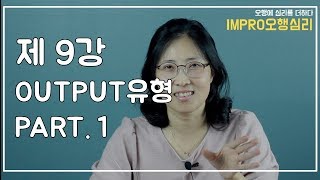 오행심리-기초 9강 O유형(식상) PART.1