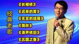 经典歌曲《长相依》《迟来的爱》《无言的结局》《晚秋》涛声依旧