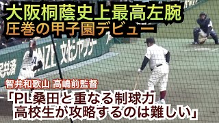 スカウト陣に「2022年のドラフトでもいい」と言わしめた男！圧巻の甲子園デビュー！大阪桐蔭 前田悠伍投手 [第94回選抜高校野球]