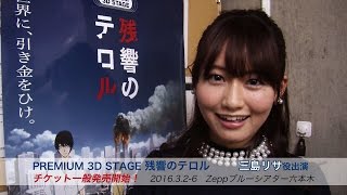 桃瀬美咲☆舞台『PREMIUM 3D STAGE 残響のテロル』出演！