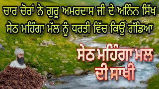 SETH MEHANGA MALL DI SAKHI | 4 ਚੋਰਾਂ ਨੇ ਗੁਰੂ ਅਮਰਦਾਸ ਜੀ ਦੇ ਸਿੱਖ ਮਹਿੰਗਾ ਮੱਲ ਨੂੰ ਧਰਤੀ ਵਿਚ ਕਿਓਂ ਗੱਡਿਆ