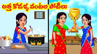 అత్తా కోడళ్ల వంటల పోటీలు   - Atha Kodalla Kathalu - 9/10  | Telugu Stories | Telugu Kathalu