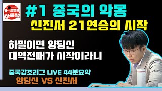 [중국의 악몽 신진서 중국 21연승] #1 중국이 절망한 신진서 대역전~ 2021 중국갑조리그 7R 신진서 VS 양딩신 LIVE 44분 요약 (2021년 6월8일 1승 시작)