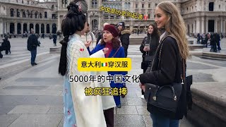 在意大利穿汉服，宣扬中国5000年的文化，被外国人疯狂追捧！【火火在意大利】