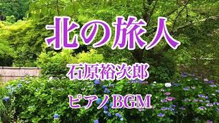 【北の旅人】石原裕次郎 ピアノBGM 昭和歌謡