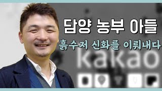 담양 농부 아들의 흙수저 신화, 카카오 김범수 의장