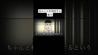 囚人に人生相談する看守【アニメ】【コント】