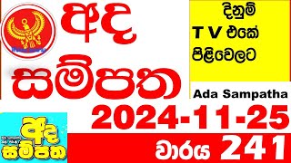 Ada Sampatha 241 Today nlb Lottery Result 2024.11.25  අද සම්පත  දිනුම් ප්‍රතිඵල 0241 Lotherai