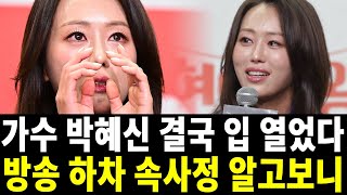 박혜신 하차 이유 결국 입열었다.. 끝까지 숨기고 싶었던 현역가왕 나쁜놈