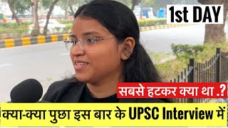 IAS Interview का पहला दिन कैसे पुछे गये सवाल जानिए हकीकत । upsc interview 2025 | Ias Interview