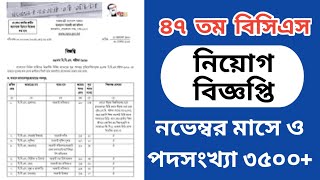 ৪৭ তম বিসিএস নিয়োগ বিজ্ঞপ্তি নভেম্বর মাসে ও পদসংখ্যা ৩৫০০+ || 47th BCS Circular 2024 || 47th BCS