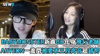 【BABYMONSTER】新曲 GD 化身飛行老師！AHYEON一進門被要求三段高音超錯愕！