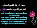 സുബ്ഹാനല്ലാഹ് എന്ന് നാം നിരന്തരം ഉരുവിടുമ്പോൾ യാസീനിലെ ഈ അർത്ഥം ഉൾകൊളളാറുണ്ടോ abdul kareem c a