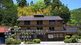 大屋町大杉【重要伝統的建造物群保存地区】養蚕農家