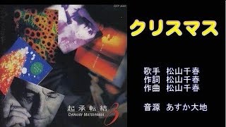 クリスマス　松山千春　【カラオケ♭３】