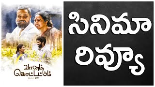 vaanam kottatum movie review in telugu |  Mani Ratnam | Dhana | Sid Sriram | Madras Talkies