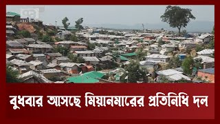 রোহিঙ্গাদের তালিকা যাচাই করতে আসছে মিয়ানমার প্রতিনিধি দল | Rohingya | Ekattor TV