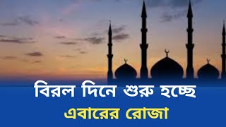 বিরল দিনে শুরু হচ্ছে এবারের রোজা | Roza | Muslim Roja | international news | Ftv news Bangladesh