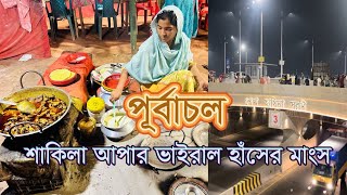 ৩০০ ফিটের সেরা হাঁসের মাংস🔥। Shakilar Viral Hasher Mangsho । Purbachal Express Highway | 300 feet