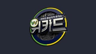 위키드1회 (6) 팀 결정전!