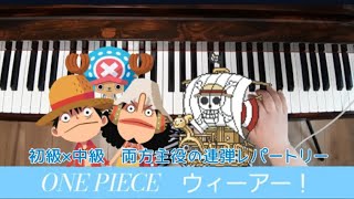 【連弾】ウィーアー！　ワンピース　ONE PIECE　初級×中級　発表会おすすめ　両方主役の連弾レパートリー　ヤマハミュージックメディア　ピアノ　一人連弾