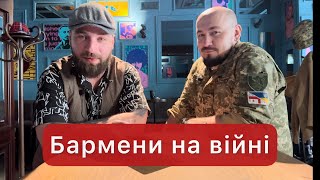 БМ#7 Рустам «Бармен» Гівазович про бари, війну та поезію.