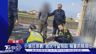 小偷在那裏! 居民守望相助 報警抓賊現行｜TVBS新聞 @TVBSNEWS02