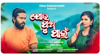 ଯୋଉ ପୁଅ ପାଇଁ |Odia Sad Song|Bibhuti \u0026 Manu|UtkalEntertainment