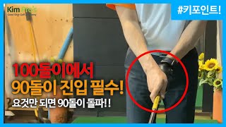 [sub] 100돌이에서 90돌로 들어가고 싶다면 이것만 조심!