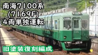 【懐かしい緑の南海電車】南海7100系(7169F)4両単独運転(みさき公園・泉佐野・堺・孝子駅で撮影)【旧塗装復刻車】