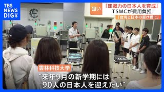 「学費無料で生活費も支給」台湾の大学が日本人留学生を破格の待遇で募集　TSMC設置の「半導体コース」背景に深刻なエンジニア不足｜TBS NEWS DIG