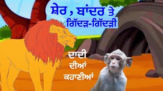 Grandma Stories-3 | ਦਾਦੀ ਦੀਆਂ ਕਹਾਣੀਆਂ | ਸ਼ੇਰ, ਬਾਂਦਰ ਤੇ ਗਿੱਦੜ-ਗਿੱਦੜੀ | Dr. Swaranjit Kaur Ubha |