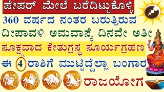 ದೀಪಾವಳಿ ಅಮವಾಸ್ಯೆ ಹಾಗೂ ಸೂರ್ಯಗ್ರಹಣ ಒಂದೇ ದಿನ 360 ವರ್ಷಗಳ ನಂತರ ಜರುಗಲಿದೆ SolarEclipse astrology in Kannada