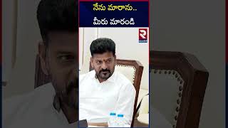 నేను మారాను..మీరు మారండి |  CM Revanth Reddy  Warning |  Komatireddy |  Uttam Kumar |  RTV