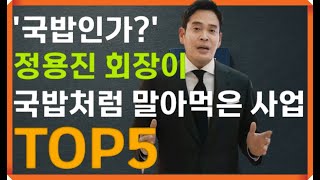 정용진 회장이 과감하게 투자했지만 결국 실패했던 사업들 TOP5