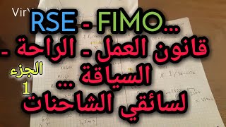 قانون العمل و السياقة والراحة (RSE - FIMO) لسائق الشاحنة في أوروبا بالدارجة