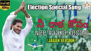 Nee Raaka Kosam Full Video Song  | YSR | JAGAN Version | YATRA | AP Elections 2019