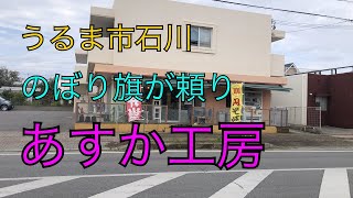 外見的にはお弁当屋さんとは分かりにくい/あすか工房 【惣菜・軽食・うるま市】